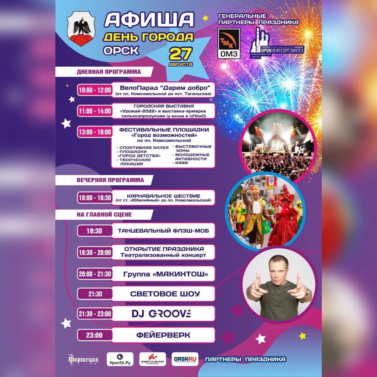 Покажи программу дня города. Афиша день города. день города афиша мероприятий. день города орск 2025. афиша в городе.