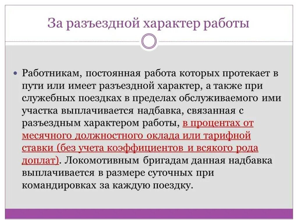 Разъездной характер тк рф. Гарантии и компенсации. Гарантии и компенсации работникам. Разъездной характер работы. За разъездной характер работы.