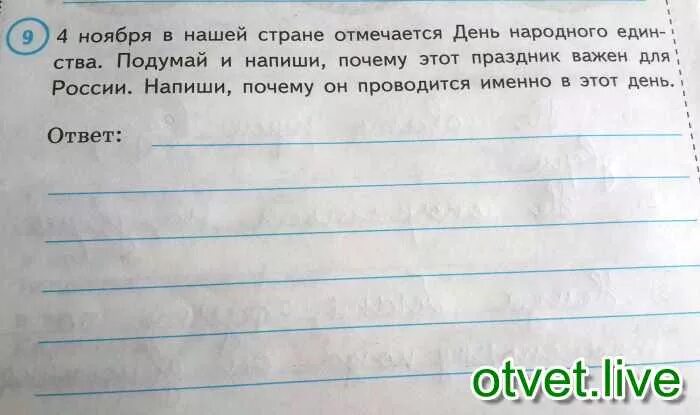 Подумай и напиши какое значение для каждого. Подумай напиши почему этот. Подумай и напиши почему этот день важен для всех россиян. Третье воскресенье подумай и напиши почему этот праздник важен для. 4 Ноября почему этот праздник важен для россиян ответ 4 класс.