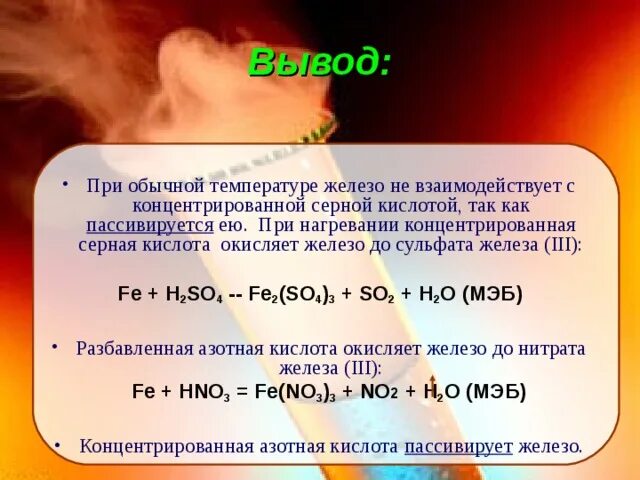 Железо с серной кислотой. Железо и концентрированная серная кислота. Железо с концентрированной серной кислотой при нагревании. Железа с концентрированной серной кислотой. Реакции железа при комнатной температуре