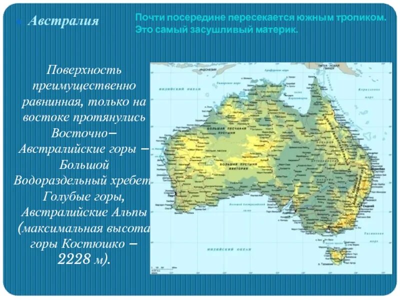 Горная система большой Водораздельный хребет в Австралии. Материк Австралия большой Водораздельный хребет. Большой Водораздельный хребет в Австралии на карте. Большой Водораздельный хребет Косцюшко на карте.