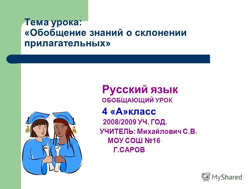 Обобщение темы прилагательное 6 класс. Обобщающий урок. Русский язык 3 класс.обобщение знаний. Обобщающий урок года. Русский язык обобщение для 4 кл..