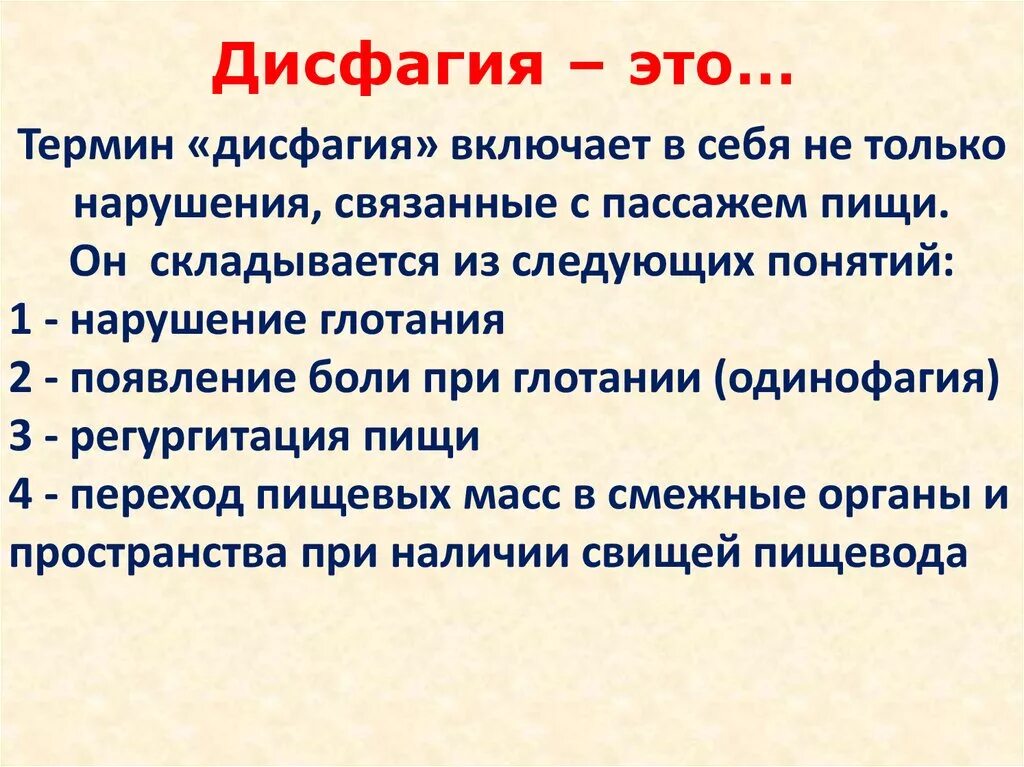 Нарушение латынь термин. Дисфагия клиническое проявление. дисфагия – это нарушение глотания:. виды дисфагии.