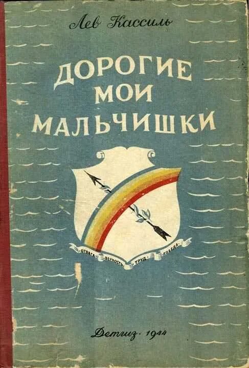 Пересказ дорогие мои мальчишки краткий 5 класс. Л Кассиль дорогие Мои мальчишки. Кассиль дорогие Мои мальчишки книга. Лев Кассиль дорогие Мои мальчишки. Обложка книги дорогие Мои мальчишки.