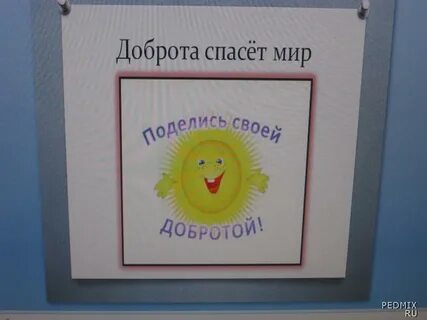 Картинка доброта спасет