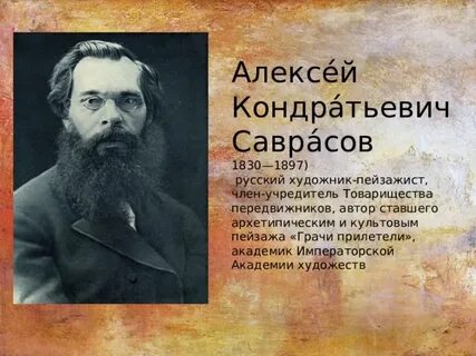 Саврасов кратко
