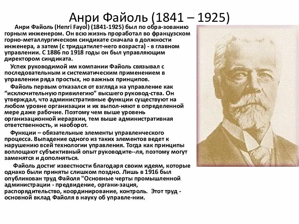 Административные функции файоль. Анри файоль (1841-1925). анри файоль менеджмент. » анри файоля (1841-1925 гг.). принципы. принципы управления анри файоль кратко.