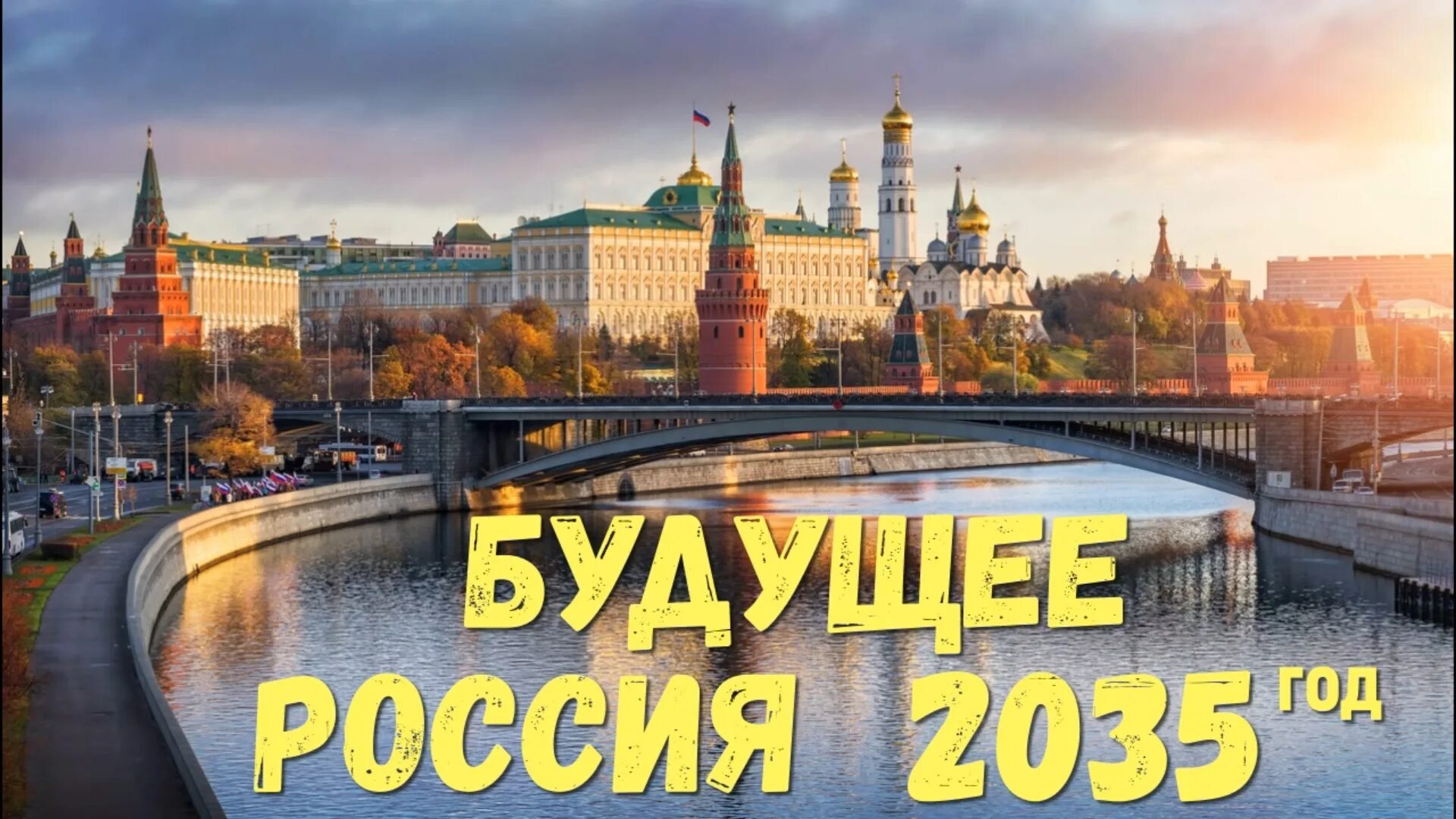 Какое будущее у россии. Россия 2035 год.