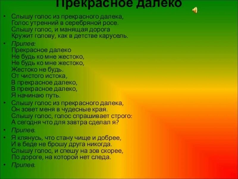 Прекрасное далеко автор. Текст прекрасное далеко текст. Прекрасноетдалёко текст. Прекрасно е далеко тект. Прекрасная далеко текмтр.