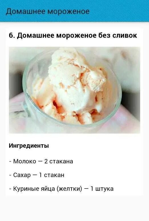 Рецепт домашнего мороженого без сахара