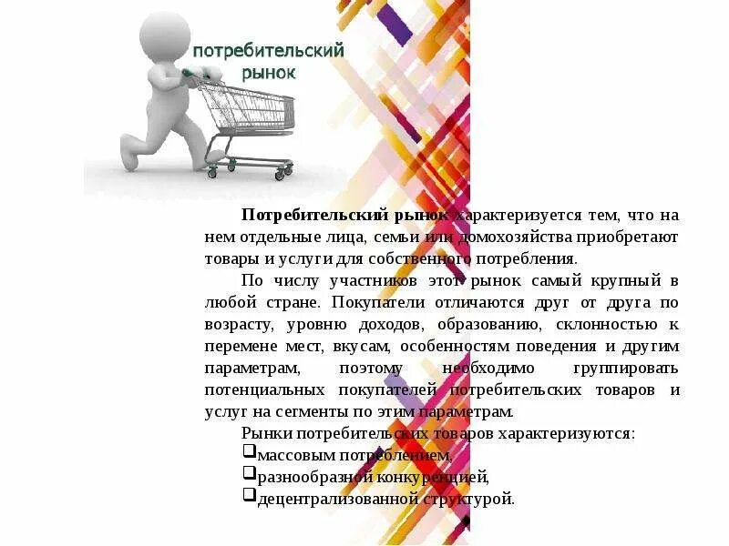 Потребительский рынок это рынок. Рынок потребительских товаров и услуг примеры. Таблица потребительского рынка таблица. Потребительские особенности это. Потребительский рынок формируется.
