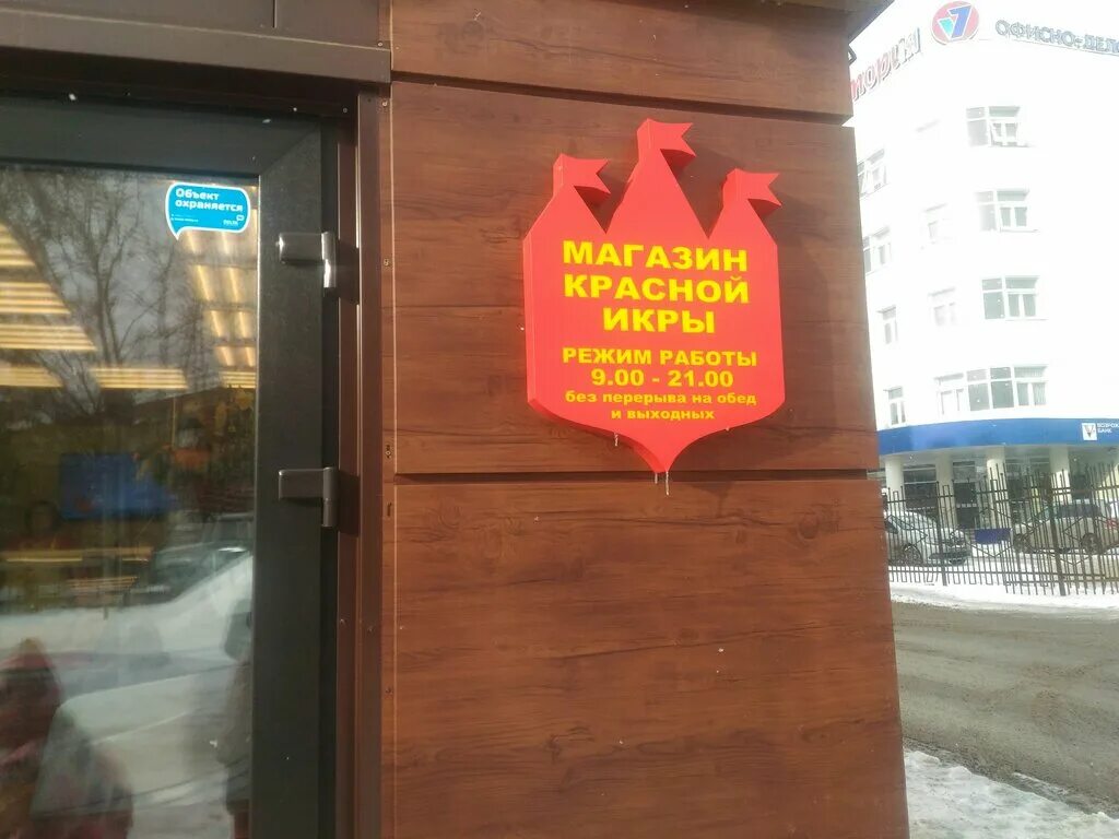 магазин красная икра время работы. магазин красная икра время работы. магазин красная икра коломенская. магазин красная икра в железнодорожном. красная икра магазин.