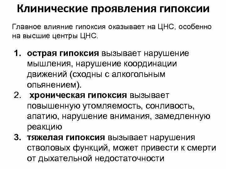 Причины гипоксии мозга. Клинические проявления гипоксии. Острая гипоксия симптомы. Проявление острой гипоксии. Назовите клинические проявления гипоксий.