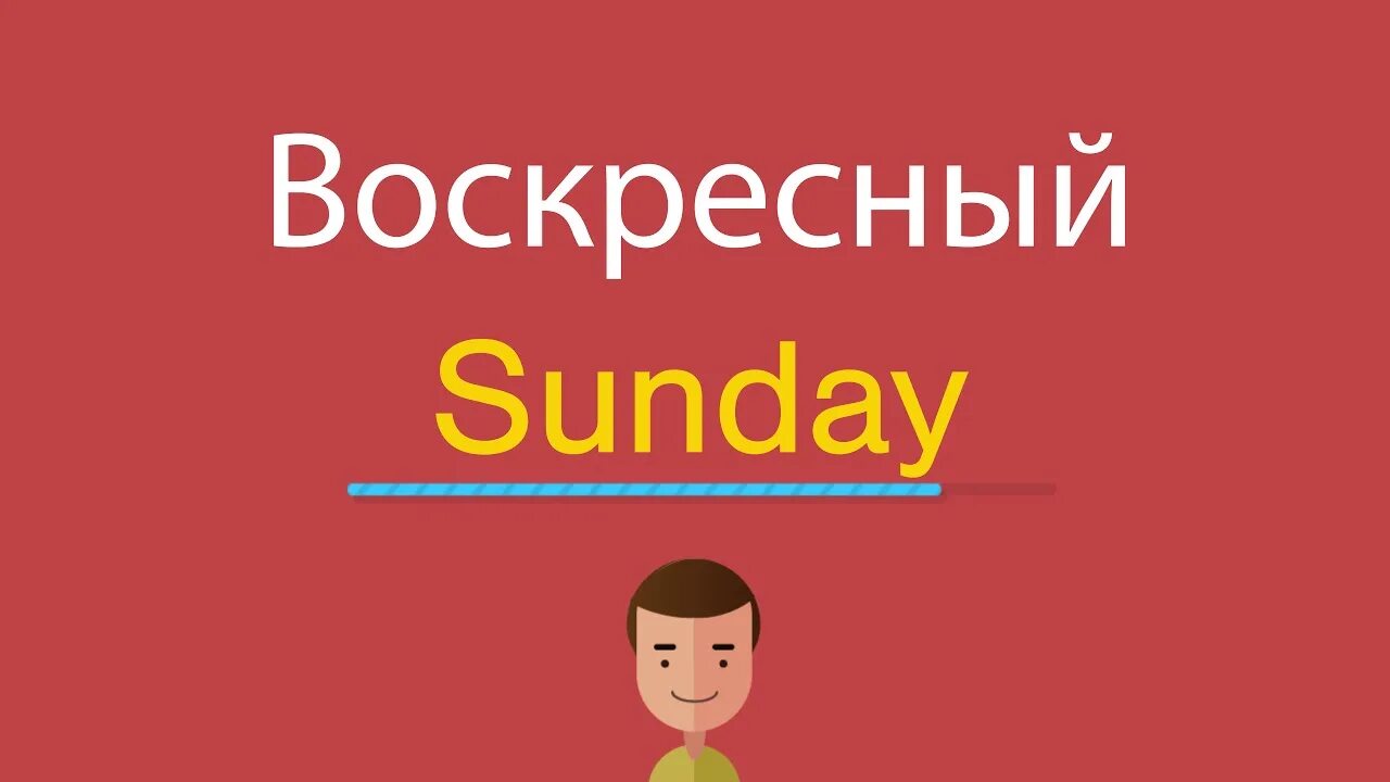 Sunday английский. Воскресенье на английском языке. Sunday перевод. Sunday перевод на русский язык.