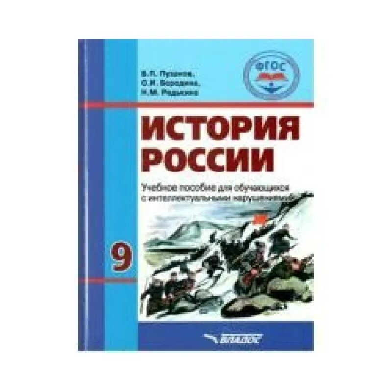 Урок истории фгос 7 класс. История России Пузанов. ФГОС история. История России 9 класс ФГОС. Виды учебных пособий.