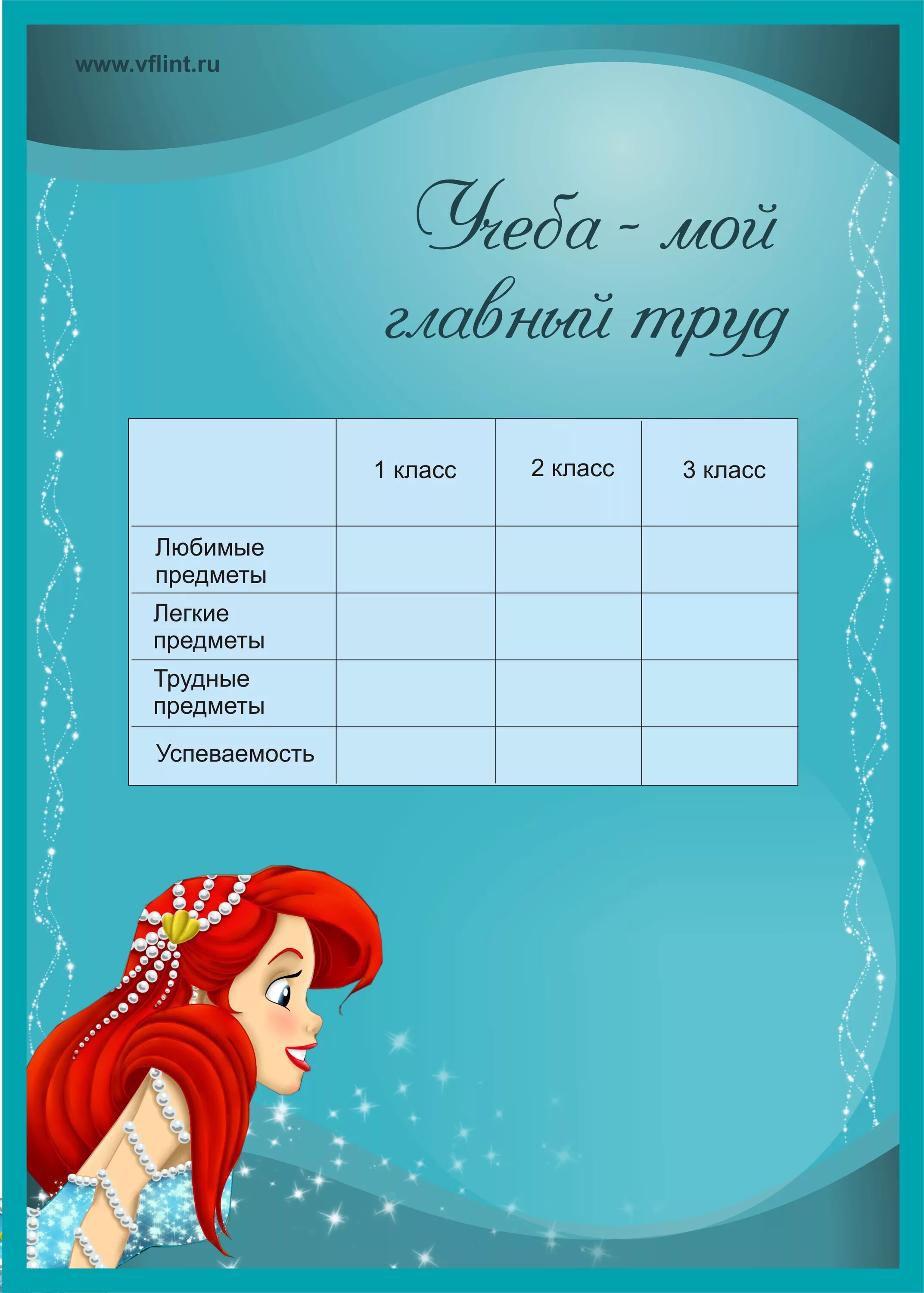 шаблоны портфолио бесплатные девочкам. портфолио русалочка. портфолио для детского сада девочке. портфолио для начальных классов для девочек. портфолио ученика девочка.