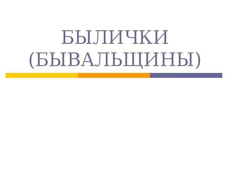 Бывальщина это. Былички и бывальщины. бывальщина примеры. бывальщина примеры 6 класс. бывальщина презентация 6 класс.