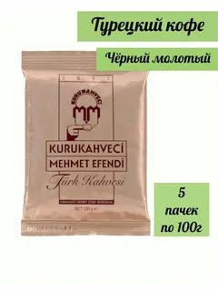 Турецкий кофе kurukahveci