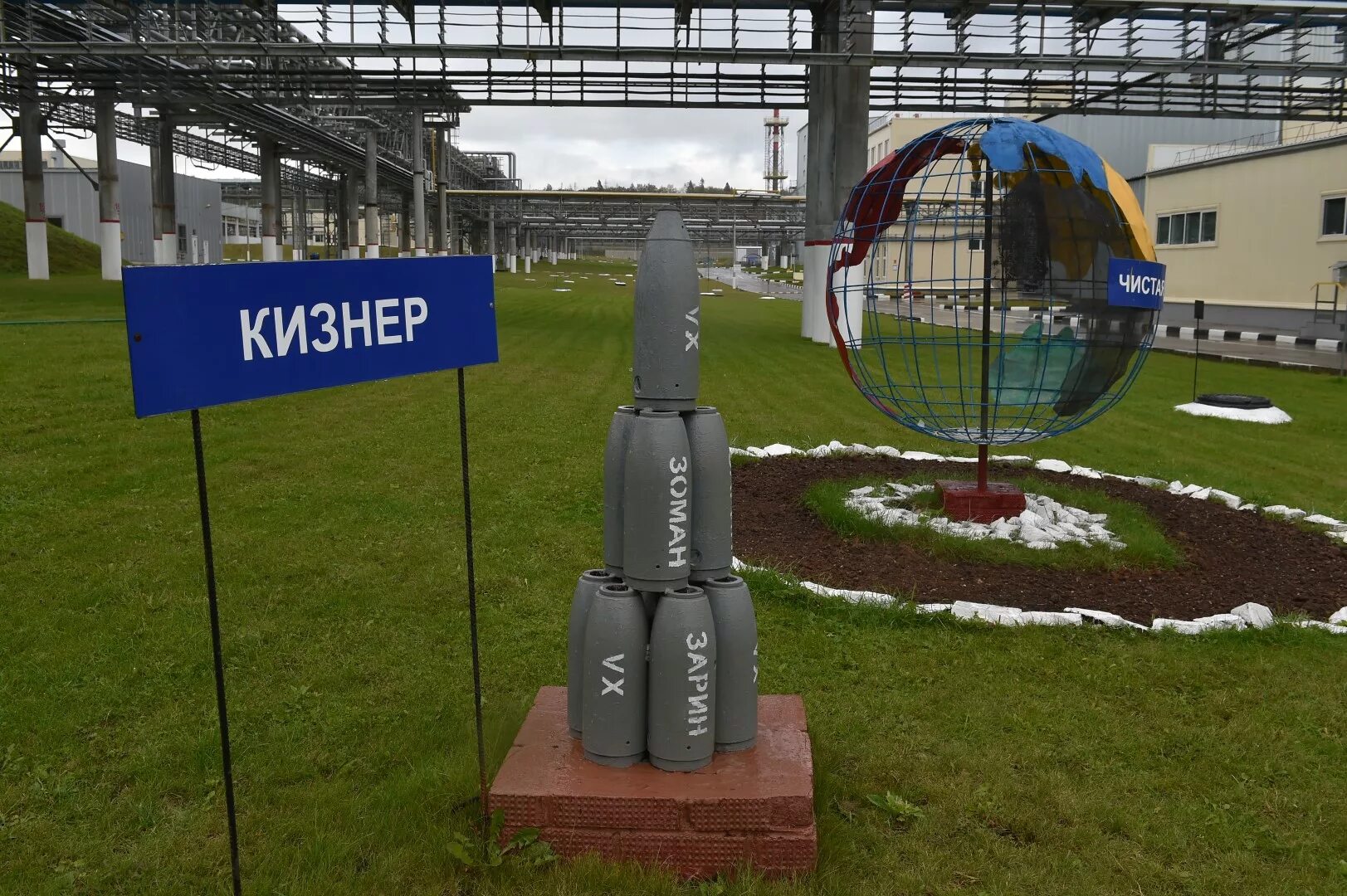Кизнер лайф. Кизнер химический завод. хим объект в кизнере. удмуртия завод по уничтожению химического оружия. кизнер завод по уничтожению химического оружия.