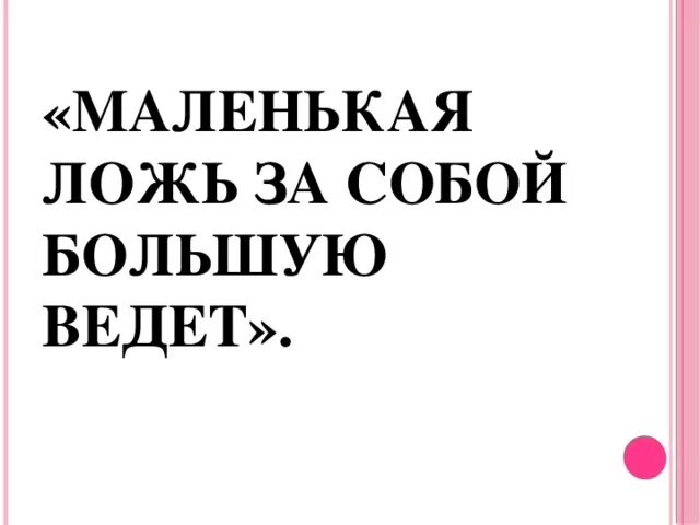 Маленькая ложь за собой большую ведёт. Маленькая ложь рождает большое недоверие. Пословица маленькая ложь ведет за собой большую. Цитата маленькая ложь за собой большую ведет. Ложь рождает