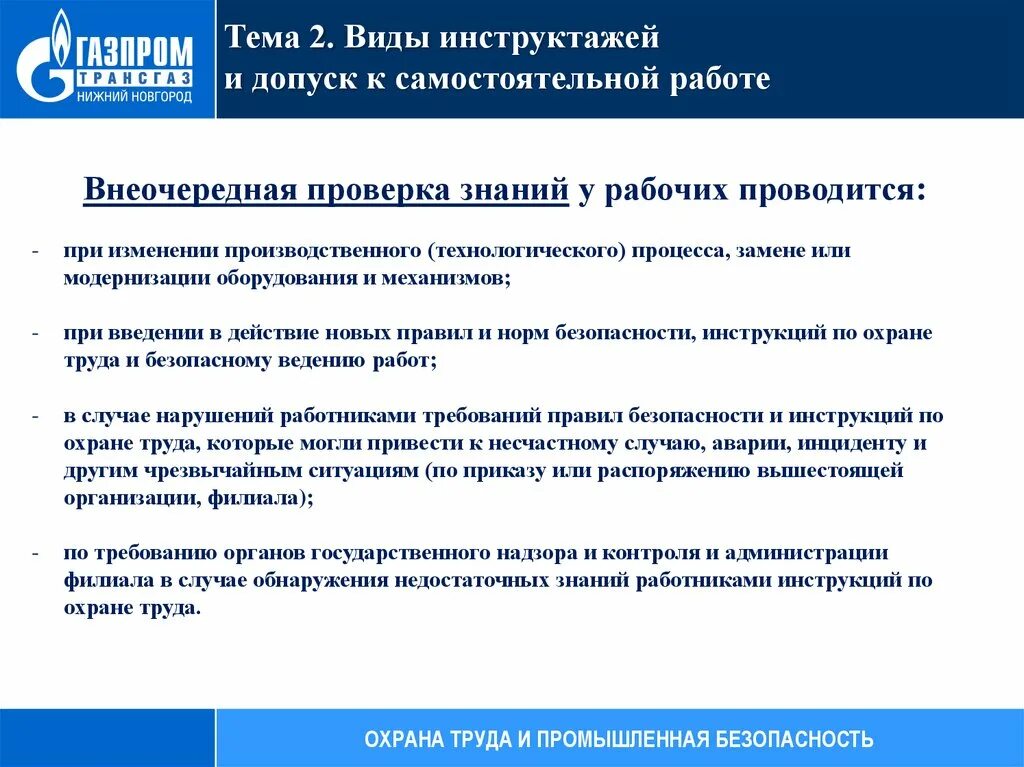 Внеочередные проверки знаний рабочих проводятся. Порядок проведения внеочередной проверки знаний. Пересмотр производственных инструкций периодичность. Вид инструктажа при изменении технологического процесса. Изменения в производственном контроле