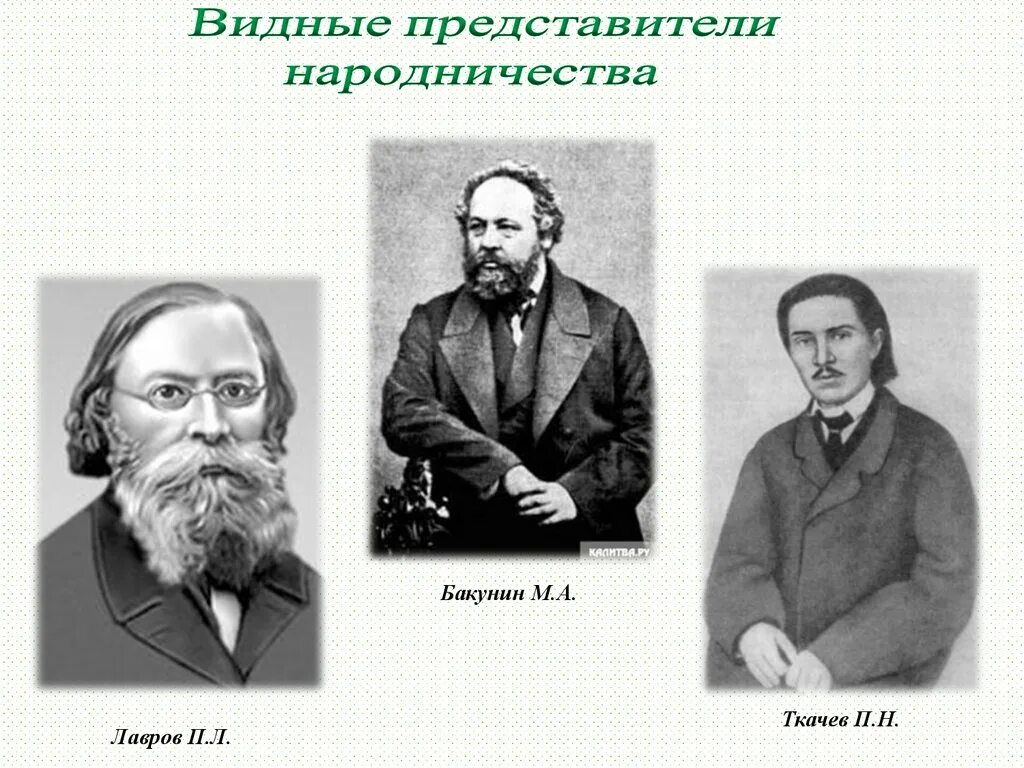 Народническое движение ткачёв Лавров Бакунин. Представители народничества 19 века. М.А. Бакунин, п.н. Ткачев, п.л. Лавров. Народники 19 века в России представители. Ткачев общественное движение