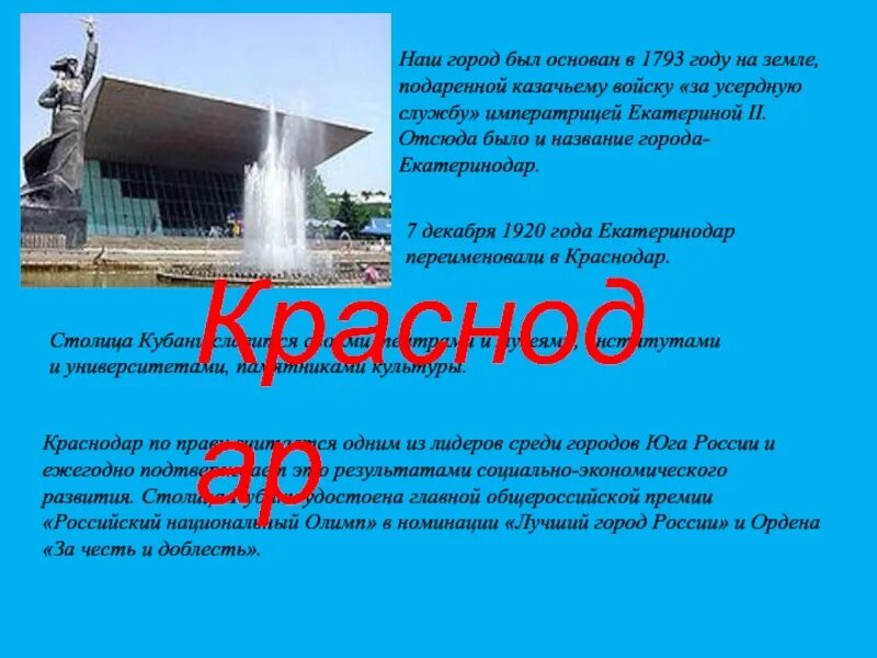 В честь кого назвали краснодар. Переименование Екатеринодара в Краснодар. В 1920 году Екатеринодар переименовали в Краснодар. Город Краснодар основан. Год переименования Екатеринодара в Краснодар.