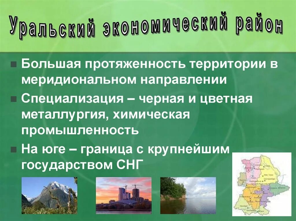 Субъекты экономического района урал. Уральский экономический район. Специализация Уральского экономического района. Отрасли специализации Уральского экономического района. Урал экономический район отрасли специализации.