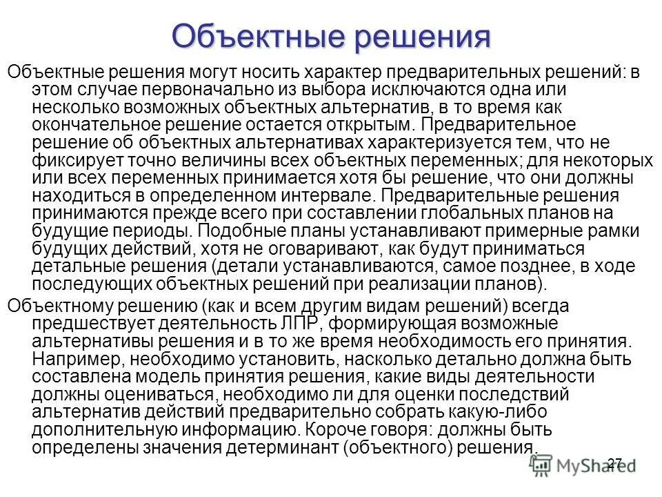 Формализованные неформализованные управленческие решения. По итогам рассмотрения жалобы. Поправка на условия платежа. Объектные решения. Решения могут быть альтернативное.