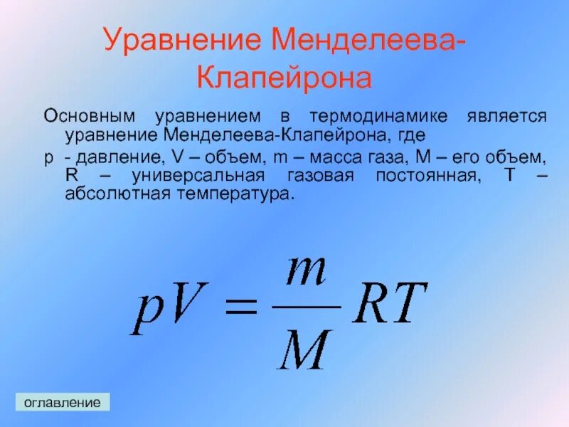 Закон Клапейрона формула. Уравнение состояния идеального газа формула температура. Уравнение Менделеева Клапейрона формула. Уравнение Менделеева-Клапейрона формула физика. T постоянная