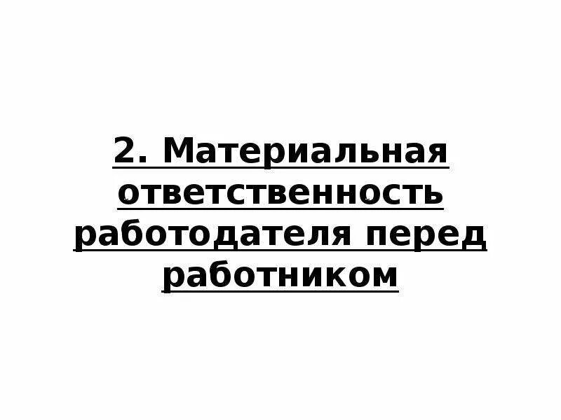 Материальная ответственность. Ответственность работодателя перед работником. Материальная ответственность перед работником. Материальная ответственность работодателя перед работником кратко. Обязанность работодателя материальная ответственность