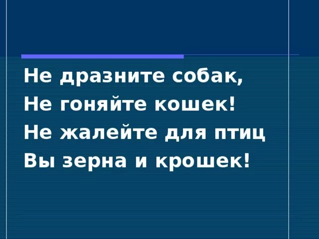 Не дразните собак текст. Не дразните собак не гоняйте. не дразните собак не гоняйте кошек не жалейте для птиц. не гоняйте кошек.