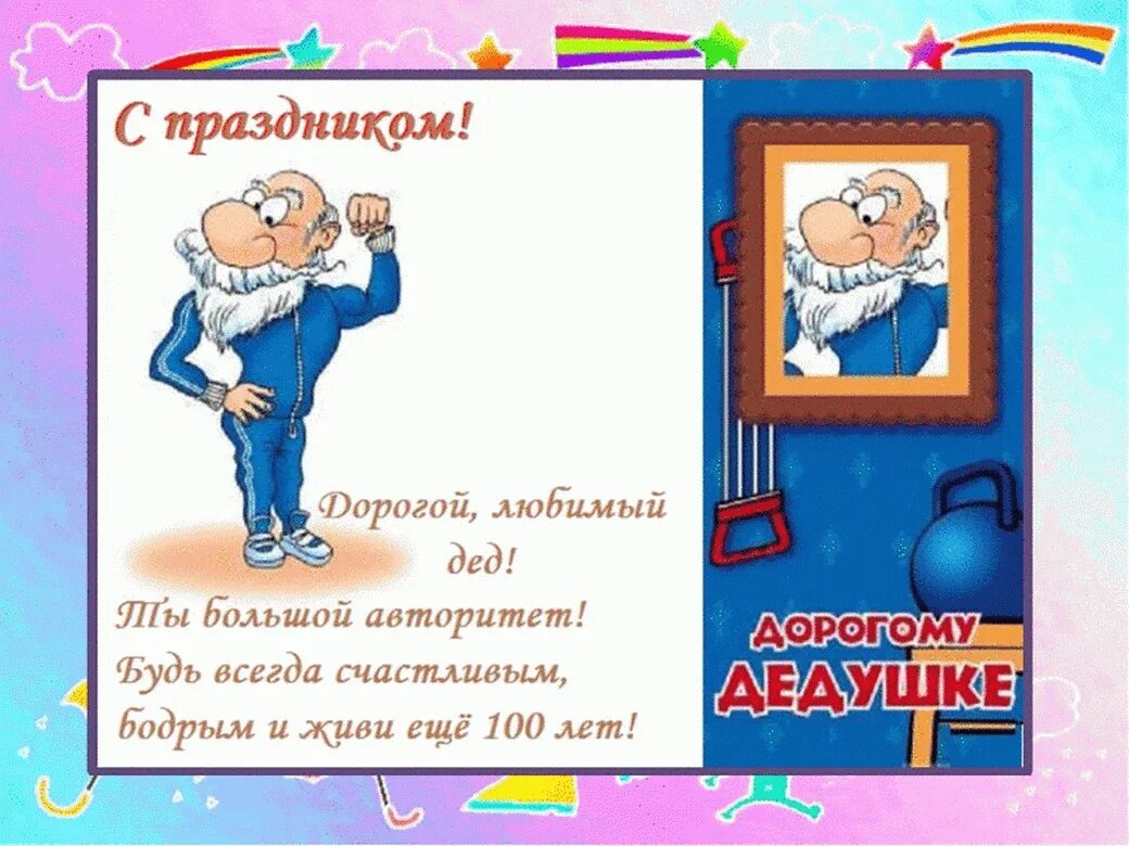 Дедушку с днем рождения внука картинки поздравления. С днём рождения дедушка. Поздравление дедушке. С днём рождения деlушке. Открытка с днём рождения дедушке.