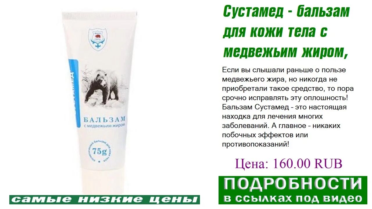 Медвежий жир для суставов применение. Сустамед медвежий бальзам. сустамед медвежий жир биобальзам. сустамед мазь для суставов с медвежьим жиром. сустамед бальзам, 75мл с медвежьим жиром д/тела.