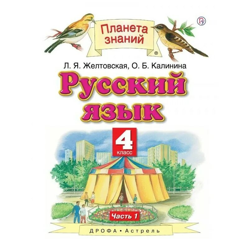 Планета знаний русский язык 2 Калинина. Желтовская любовь Яковлевна. Желтовская л.я., Калинина о.б. (2-4 классы).. Русский язык Желтовская Калинина 4 класс Дрофа Астрель. Русский 5 класс планета знаний