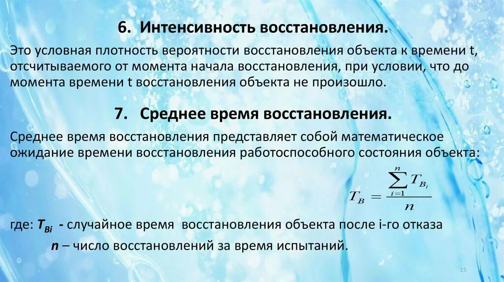 Интенсивность восстановления. Интенсивность восстановления элемента. Математическое ожидание времени восстановления. Интенсивность восстановления формула. Максимальное время восстановления