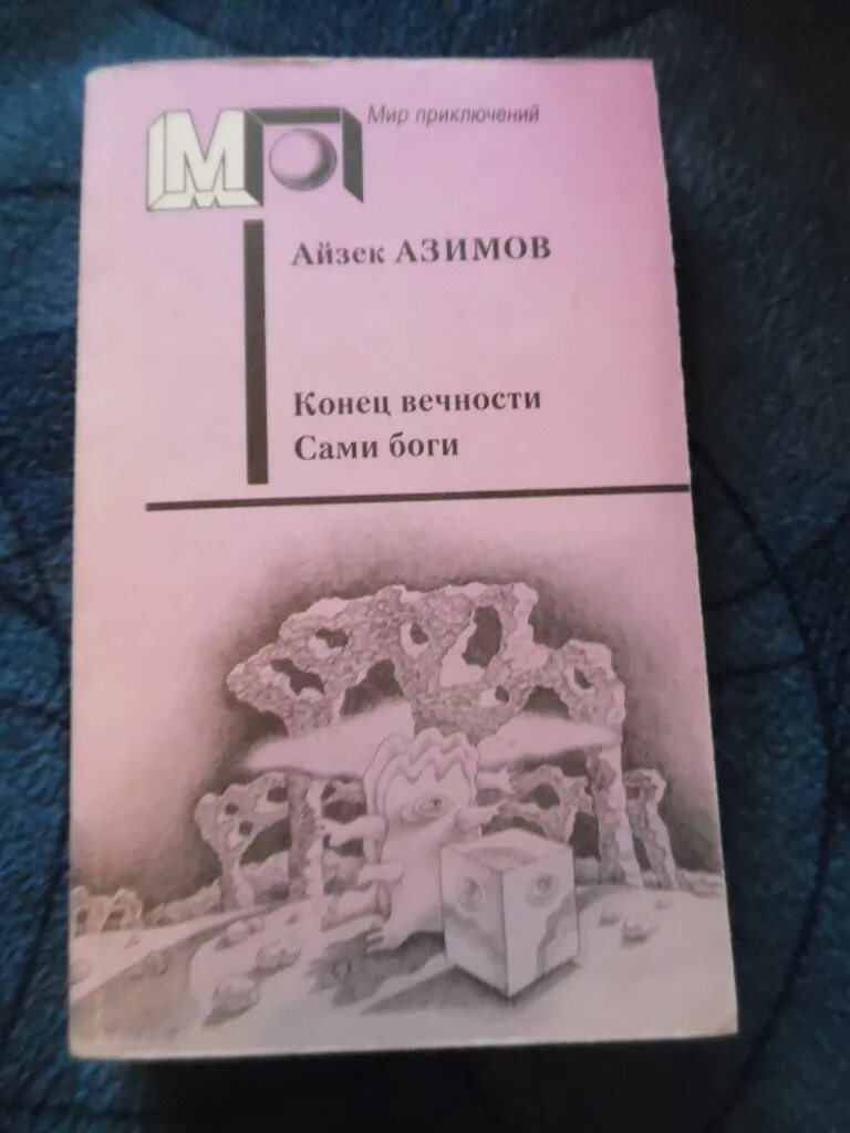 Книга конец вечности айзек азимов. Конец вечности Айзек Азимов книга. Сами боги Айзек Азимов. Айзек Азимов сами боги обложка. Айзек Азимов 1990.