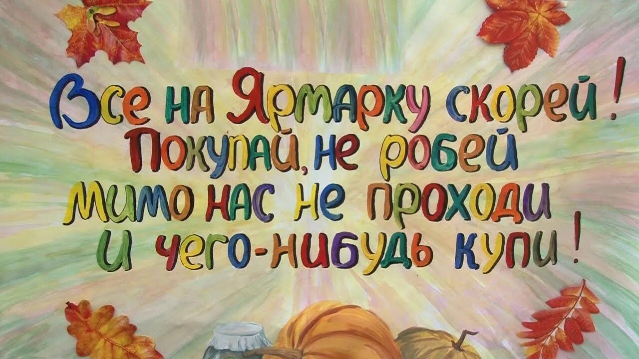 Приглашение на ярмарку в школе. Осенняя ярмарка стихи для детей. Стих про ярмарку короткие. Осенняя ярмарка стихи для детей. Приглашение на осеннюю ярмарку в детском саду.