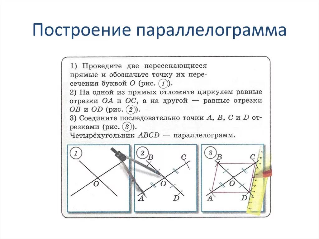 Построение параллелограмма по двум диагоналям и углу между ними. Как построить параллелограмм. Построение параллелограмма с помощью циркуля. RFR gjcnhjbnmпараллелограмм. Отложите б а равный в