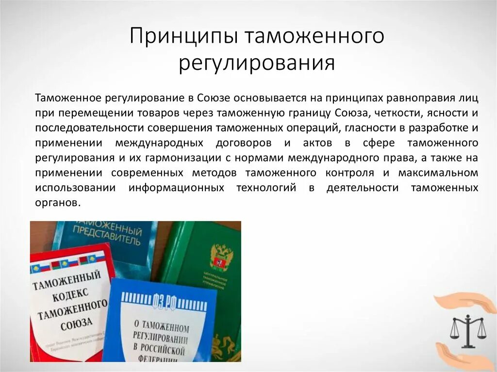 Российское законодательство таможенного регулирования. Принципы таможенного регулирования. Принципы таможенного регулирования в ЕАЭС. Принципы таможенного законодательства. Принципы таможенного контроля.