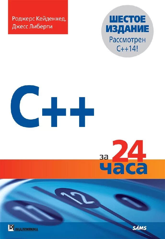 C за 5 минут. C++ за 24 часа книга. C++ за час. Роджерс Кейденхед. C++ за 21 день книга.