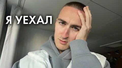 Сережа уехал