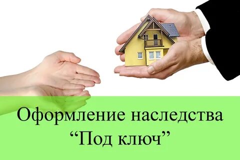 Дом в наследство 12