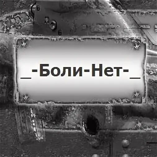 Боли нет. Боли нет