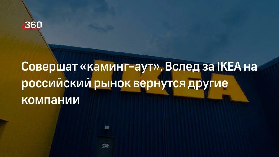 Икеа возвращается в 2025. Икеа возвращается на рынок.