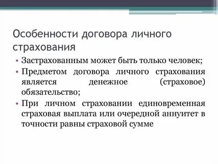 Договор личного страхования определен