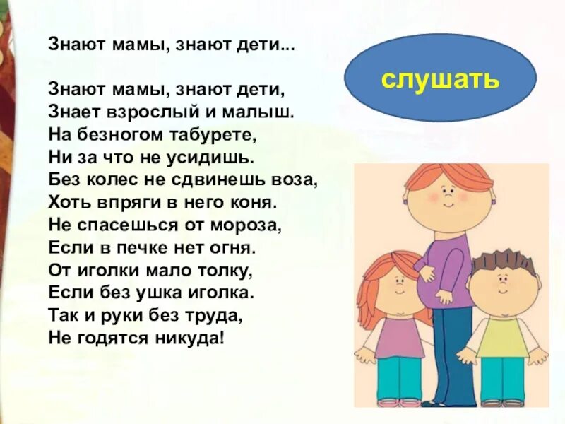 Знают мамы знают дети немецкая народная. Знают мамы знают. Стихотворение знают мамы знают дети. Знают взрослые и дети стих.