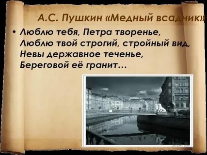 Стих люблю тебя петра творение полностью