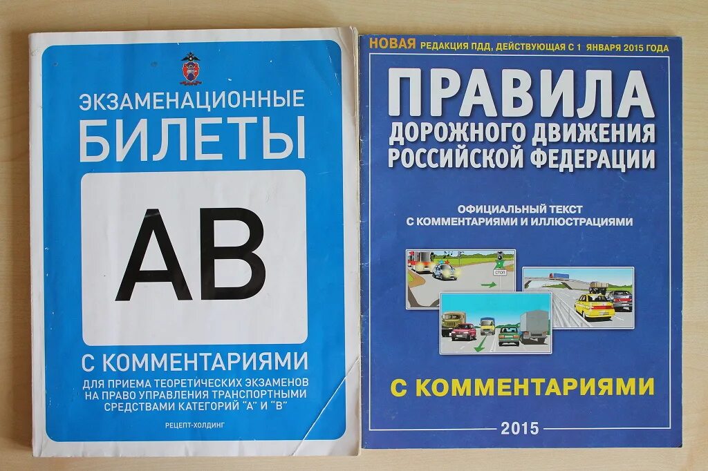 Билеты ПДД книга. Комплект книг для автошколы. ПДД книжка. Учебник автошкола. Экзаменационный билет автошкола