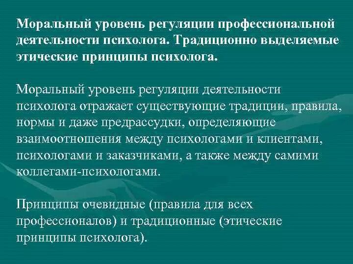 Профессиональная деятельность психолога. Моральные и этические принципы. Этика профессиональной деятельности психолога. Основные принципы деятельности психолога. Морально этнический